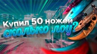 Купил 50 НОЖЕЙ! Сколько ЛОУ?! | Standoff 2