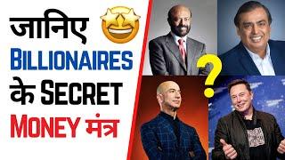 जानिए Billionaires के SECRET Money Mantra!  | Factovation | Purnima Kaul #shorts #billionaires