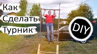 Как сделать турник своими руками | DIY