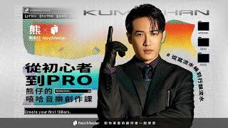 從初心者到PRO｜熊仔的嘻哈音樂創作課｜線上課程