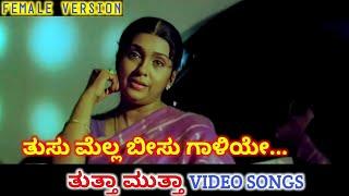 Tusu Mella Beeso Galiye / Thutta Mutta / HD Video / Ramesh / Sujatha / Hamsalekha / K S Chithra