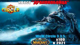 Глючный квест Драконобойца на WoW Circle 3.3.5а x100  в 2021