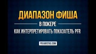 Диапазоны фиша. Что значит опен рейз от пассивной рыбы? | Обучение покеру