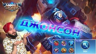 ГАЙД НА ДЖОНСОНАMobile Legends: Bang Bang//Guide to Johnson