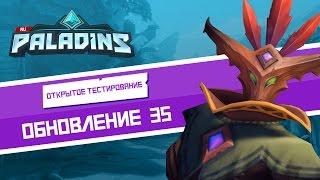 Paladins - Обзор обновления - OB 35