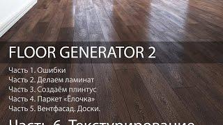 Текстурирование Ламината Multitexture. Ч. 6 из 6. Уроки 3d Max. Модификатор FloorGenerator