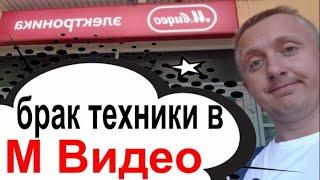 Купил бракованный товар в М Видео. Как отреагировал магазин на мою проблему!