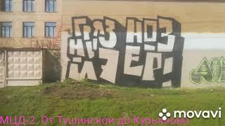 МЦД-2. От Тушинской до Курьяново