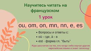 1 Урок: Учимся читать на французском