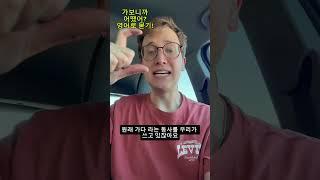 가보니까 어땠어? 영어로 묻기! #영어 #영어발음  #영어문법 #영어회화 #영어연습 #영어공부 #한국어 #외국인 #상황별영어 #영어강의
