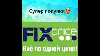 Fix price/ФИКС прайс/Супер новинки