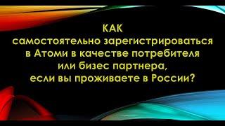 Как самостоятельно зарегистрироваться в российском филиале Атоми