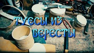 КАК СДЕЛАТЬ ТУЕСОК ИЗ БЕРЕСТЫ СВОИМИ РУКАМИ. ЖИЗНЬ В ДЕРЕВНЕ. РЕМЕСЛО