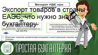 Экспорт товаров в страны ЕАЭС: что нужно знать бухгалтеру