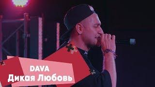 DAVA - Дикая любовь (LIVE: Брать живьём на о2тв)