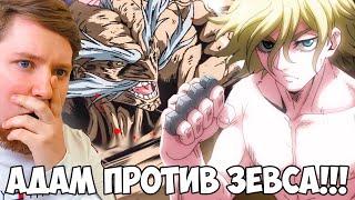 АДАМ VS ЗЕВС!!! ПОВЕСТЬ О КОНЦЕ СВЕТА 1 СЕЗОН 5-8 СЕРИЯ / РЕАКЦИЯ НА АНИМЕ