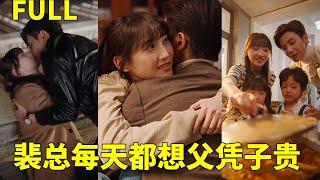 [Multi SUB]《裴總每天都想父憑子貴》我閃婚嫁給二婚帶娃的單親爸爸，沒想到他是首富！龍鳳胎也是我生的！#都市 #愛情 #灰姑娘霸總 #甜寵 #先婚後愛 #MiniDrama #精彩大陸短劇