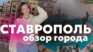 СТАВРОПОЛЬ | САМЫЙ БЛАГОУСТРОЕННЫЙ ГОРОД НА ЮГЕ~2 часть обзора