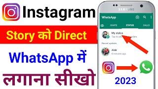 Instagram Story Ko Whatsapp Par kaise Lagaye | how to share instagram story to whatsapp status |