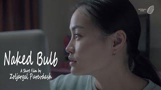 NAKED BULB  |  НҮЦГЭН ГЭРЭЛ | SHORT FILM