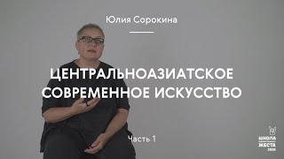 Центральноазиатское современное искусство часть 1 / Сорокина Юлия