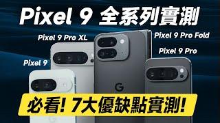 「邦尼評測」必看！Google 手機強在哪？Pixel 9 全系列「三個月」超完整實測！Pixel 9 Pro Fold , 9 Pro XL開箱評測（7大優缺點 螢幕色準 效能充電速度 值不值得買？