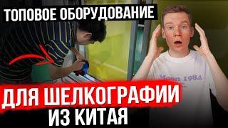 Нашли ОБОРУДОВАНИЕ для шелкографии в КИТАЕ