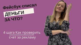 Фейсбук списал деньги|Cчет за рекламу|Как понять, за что списали деньги?