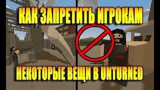 Unturned plugin - как запретить игрокам на сервере предмет  или вещь