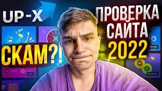 ПРОВЕРКА САЙТА АП ИКС В 2022 ГОДУ | Поймал x99 на UP-X!