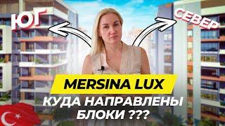 MERSINA LUX новый жилой комплекс в Мерсине КУДА НАПРАВЛЕНЫ БЛОКИ?  Турция, Мерсин