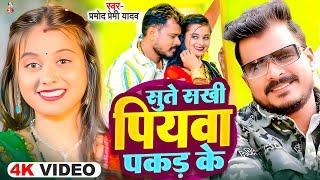 #Video | #Pramod Premi Yadav | सुते सखी पियवा पकड़ के | Sute Sakhi Piyawa Pakad Ke | New Song 2025