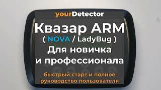 Квазар ARM / NOVA для Новичка и Профи. Быстрый Старт и Полное Руководство Пользов. Прошивки 2.5, 2.6