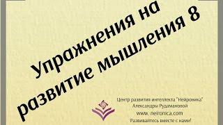 Упражнения на развитие мышления 8