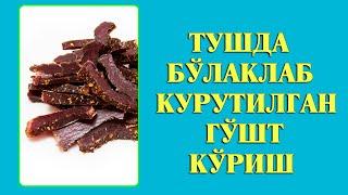 Туш табири - Тушда булаклаб курутилган гушт куриш