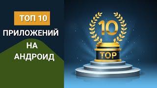 Топ приложений на андроид - 10 полезных приложений для андроид 2021