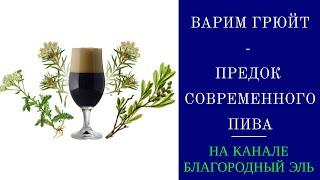 Варим Грюйт эль - средневековый предок современного пива. Пиво с травами. (ПЕРЕЗАЛИВ)