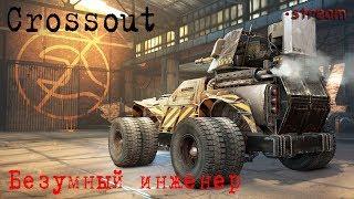 Crossout. Комплект "Укус змеи" - онлайн обзор + тест-драйв авто "Ядовитый зуб"