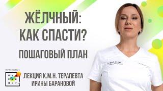 Как спасти жёлчный? Подробный план! Лекция к.м.н. Ирины Барановой