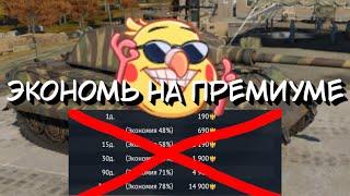 Экономь на премиум аккаунте | War Thunder