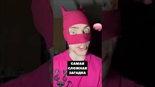 ЭТО САМАЯ СЛОЖНАЯ ЗАГАДКА ‼️ Сможешь отгадать???