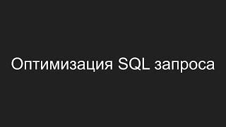 Оптимизация SQL запроса