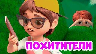 Похитители. Про Миру и Гошу. Мультфильм для детей