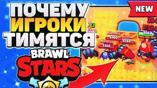 ПОЧЕМУ ИГРОКИ ТИМЯТСЯ / История Тиминга Бравл Старс / BRAWL STARS