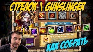 СТРЕЛОК \ КАК СОБРАТЬ \ ТОП СБОРКИ \ # 8 \ GUNSLINGER BEST BUILD \ БИТВА ЗАМКОВ \ CASTLE CLASH