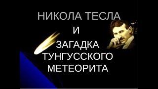 Тунгусский метеорит. Секретное оружие Теслы. Улика из прошлого.