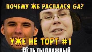 Почему же распался Game Adventures?? Уже не ТОРТ #1