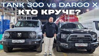 Tank 300 против Dargo X. Кто круче?