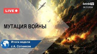 МУТАЦИЯ ВОЙНЫ Итоги недели с А. Сотником