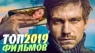 ЛУЧШИЕ ФИЛЬМЫ 2019 ГОДА/ НА ЛЮБОЙ ВКУС/ШТО НЕ ОСТАВЯТ ВАС РЕВНОДУШНИМЫ/СМОТРЕТЬ В HD